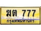 ทะเบียนรถเลขสวย 777เลขประมูล ทะเบียนสวย – ฆต 777 จากกรมขนส่ง