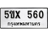 รับจองทะเบียนรถเลข 560 หมวดใหม่จากกรมขนส่ง จองทะเบียน 560