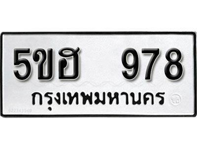 รับจองทะเบียนรถ 978 หมวดใหม่ 5ขฮ 978 ทะเบียนมงคล ผลรวมดี 36