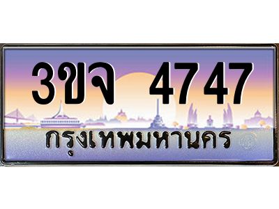 ทะเบียนรถ 4747 เลขประมูล ทะเบียนสวย 3ขจ 4747 จากกรมขนส่ง