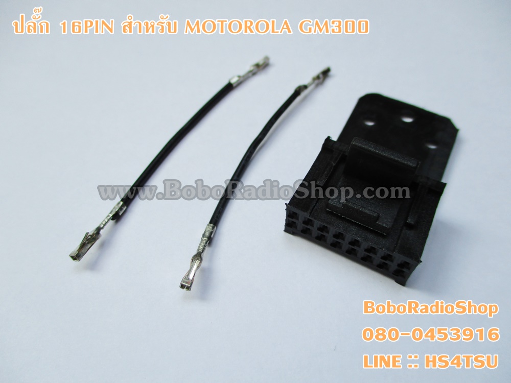 ปลั๊ก 16PIN สำหรับ MOTOROLA GM300