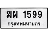 3.ทะเบียนรถ 1599 ทะเบียนมงคล ฆผ 1599 จากกรมขนส่ง