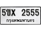รับจองทะเบียนรถเลข 2555 หมวดใหม่จากกรมขนส่ง จองทะเบียน 2555