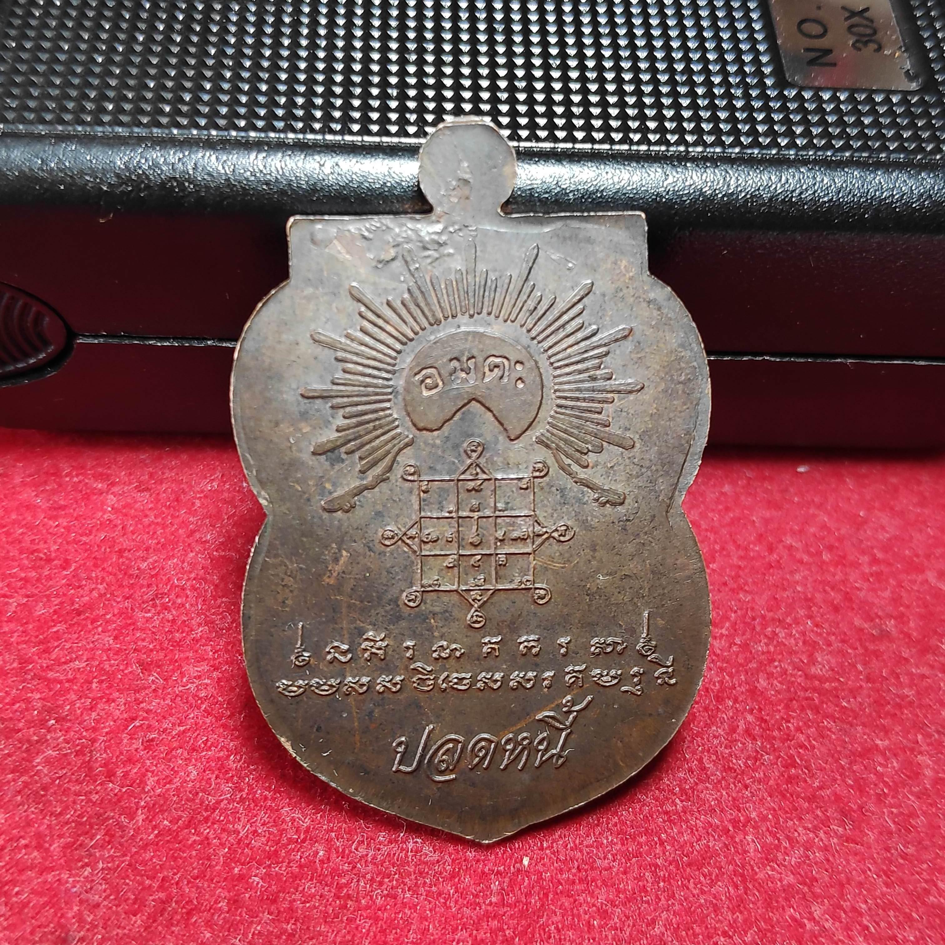 เหรียญเสมาพระพุทธอมตะรุ่นปลดหนี้