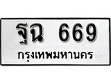 ทะเบียนรถ 669 ป้าย ฐฉ 669 ทะเบียนมงคล ทะเบียนสวย