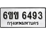รับจองทะเบียนรถ 6493 หมวดใหม่ 6ขข 6493 ทะเบียนมงคล ผลรวมดี 32 จากกรมขนส่ง