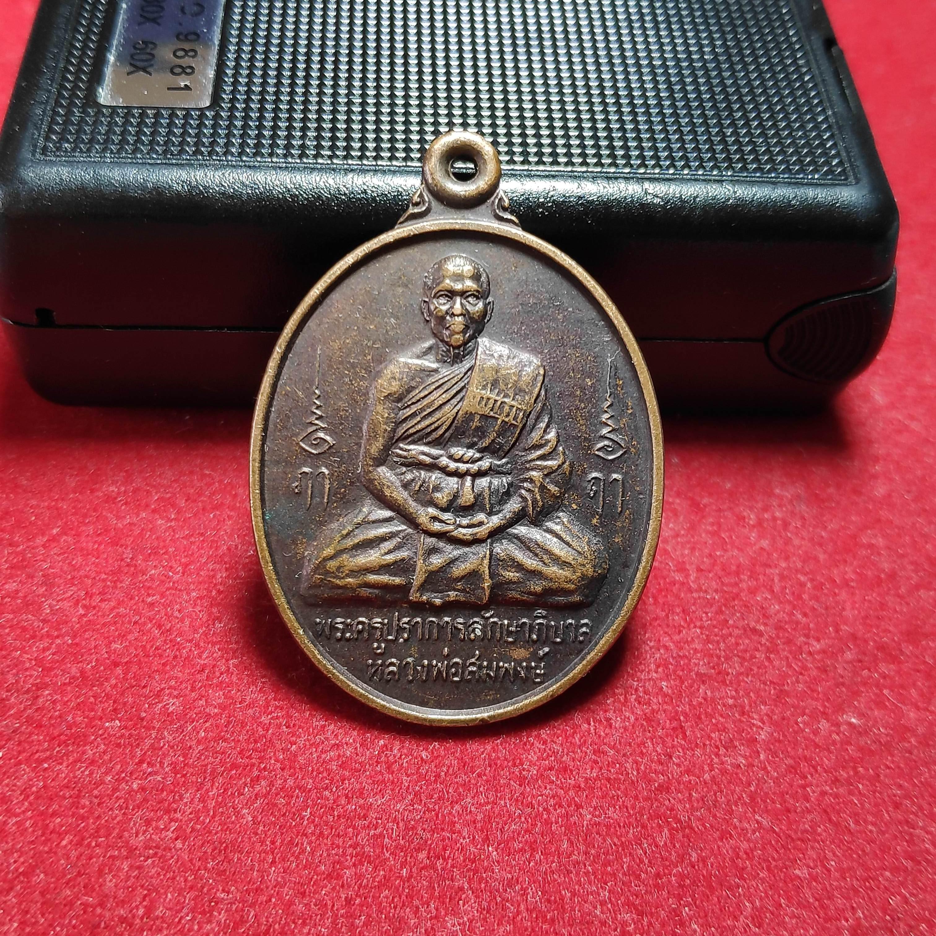 เหรียญหลวงพ่อสมพงษ์วัดใหม่ปิ่นเกลียว จ.นครปฐมปี2540