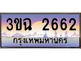 4.ทะเบียนรถ 2662 เลขประมูล ทะเบียนสวย 3ขฉ 2662 จากกรมขนส่ง