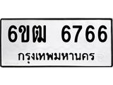 รับจองทะเบียนรถ 6766 หมวดใหม่ 6ขฒ 6766 ทะเบียนมงคล ผลรวมดี 36