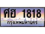 ป้ายทะเบียนรถ 1818 เลขประมูล ทะเบียนสวย ศฮ 1818 จากกรมขนส่ง