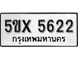 รับจองทะเบียนรถเลข 5622 หมวดใหม่จากกรมขนส่ง จองทะเบียน 5622