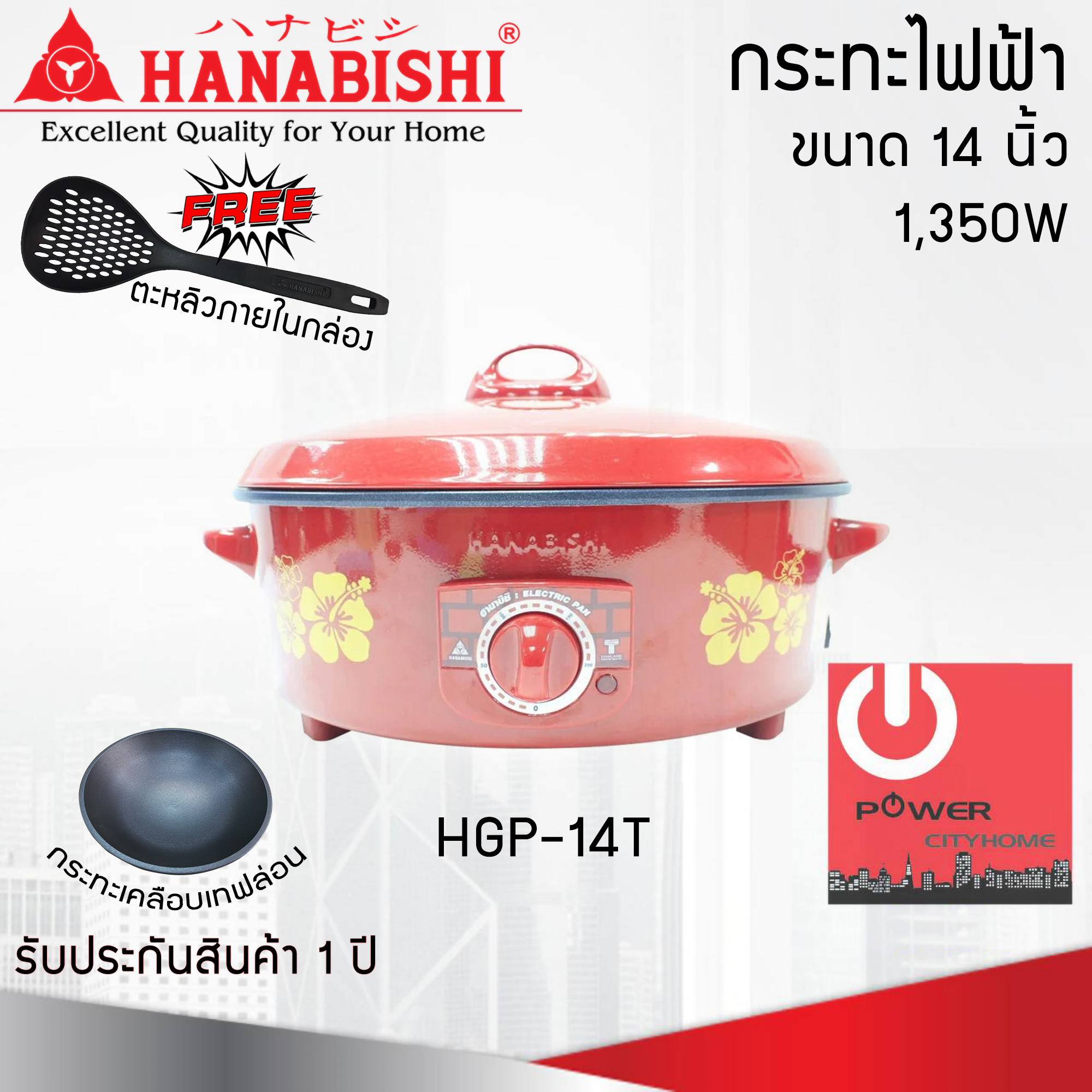 กระทะไฟฟ้า 12 นิ้ว HANABISHI รุ่น HGP-140 กระทะเคลือบเทฟล่อน