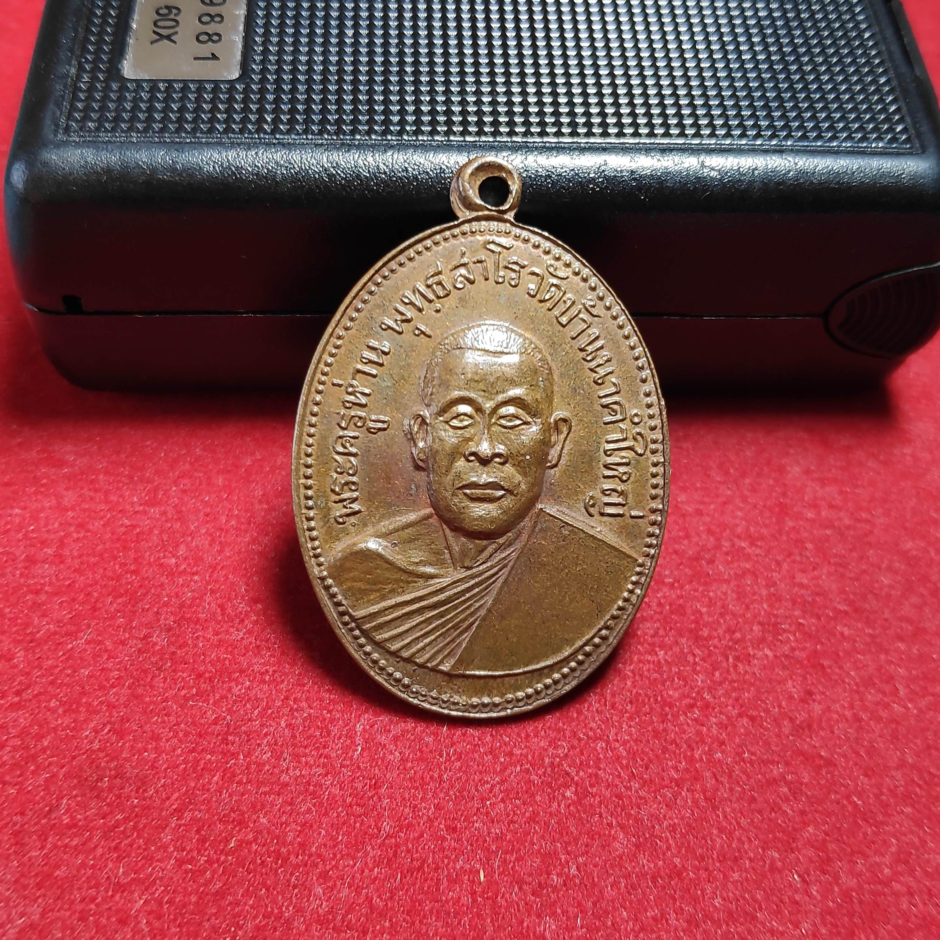 เหรียญพระครูห่านวัดบ้านนาคำใหญ่หลังยันต์ จ.อุบลราชธานีปี2513