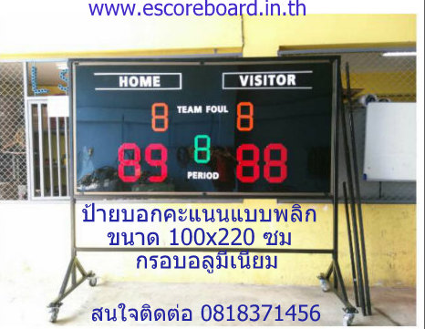 ป้ายบอกคะแนนกีฬา ป้ายไม้ ป้ายบอกคะแนน ป้ายพลิก ป้ายสกอร์พลิก ป้ายบอกคะแนนฟุตซอล ป้ายบอกคะแนนเอนกประสงค์ ป้ายพลิกมือ ฟุตซอล ฟุตบอล มีล้อเลื่อน