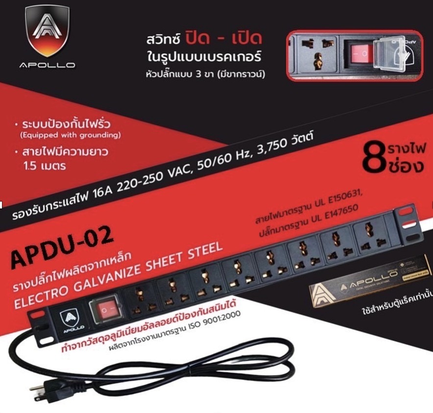 APOLLO APDU-02 ปลั๊กไฟตู้แร็ค 8 ช่อง สายยาว1.5m สำหรับติดตั้งในตู้แร็ค 1.5เมตร