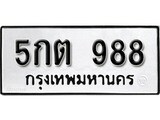 ทะเบียนรถ 988 ป้าย 5กต 988 ทะเบียนมงคล ทะเบียนสวย