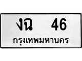 นันทะเบียนรถ 46 ทะเบียนมงคล งฉ 46 จากกรมขนส่ง