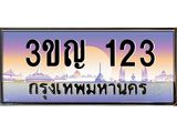 ทะเบียนรถ 123 เลขประมูล ทะเบียนสวย 3ขญ 123 ผลรวมดี 15
