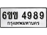 รับจองทะเบียนรถ 4989 หมวดใหม่ 6ขข 4989 ทะเบียนมงคล ผลรวมดี 40 จากกรมขนส่ง