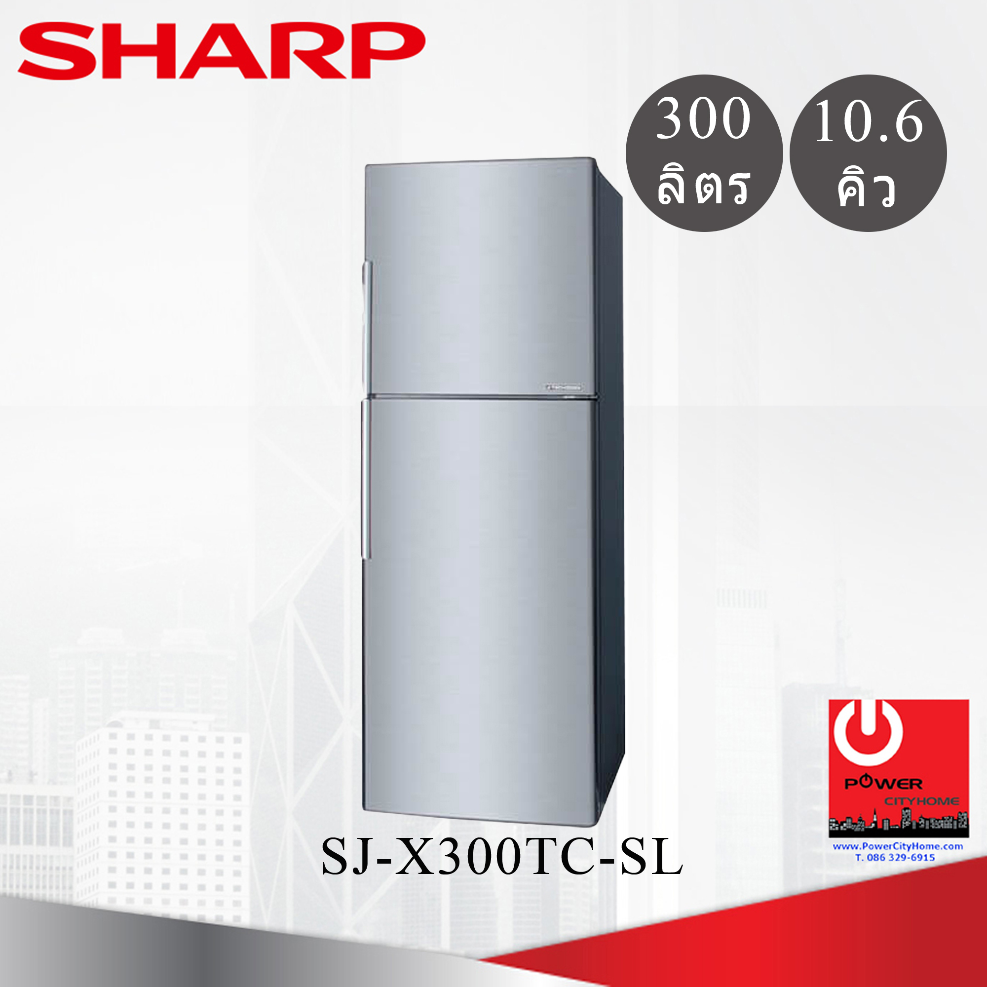 ตู้เย็น Sharp 2 ประตู 10.6 คิว J-Tech Inverter รุ่น SJ-X300TC-SL