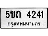 ป้ายทะเบียนรถ 5ขถ 4241 ผลรวมดี 19 ทะเบียนมงคล มหาเสน่ห์