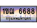 VIP ทะเบียนรถ 6688 เลขประมูล ทะเบียน 1ขฌ 6688 จากกรมขนส่ง