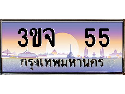 ทะเบียนรถ 55 เลขประมูล ทะเบียนสวย 3ขจ 55 จากกรมขนส่ง