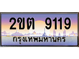 VIP ทะเบียนรถ 9119 เลขประมูล ทะเบียนสวย 2ขต 9119 จากกรมขนส่ง