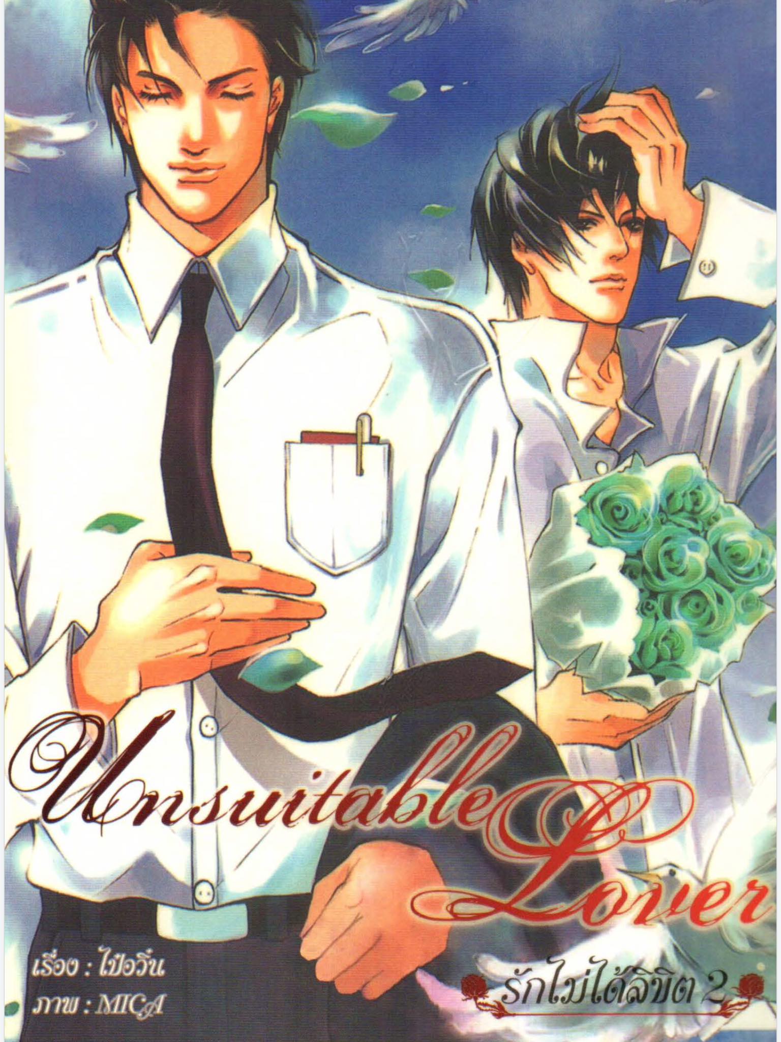 Unsuitable Lover รักไม่ได้ลิขิต 2