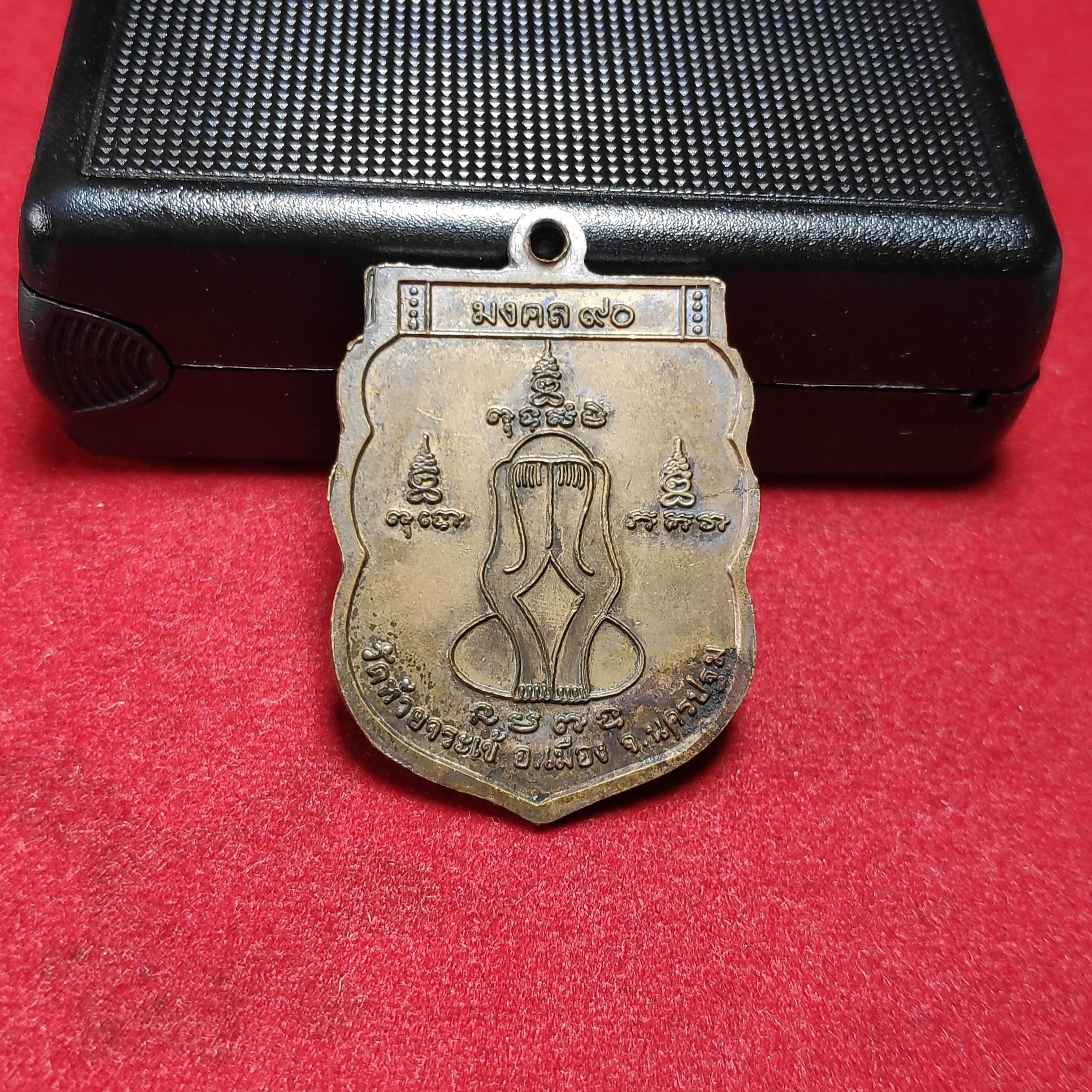 เหรียญเสมาหลวงปู่นาคหลวงปู่เสงี่ยมวัดห้วยจระเข้รุ่นมงคล90