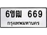 รับจองทะเบียนรถ 669 หมวดใหม่ 6ขฒ 669 ทะเบียนมงคล ผลรวมดี 32