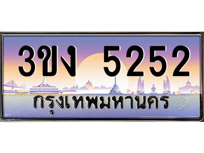 ทะเบียนรถ 5252 เลขประมูล ทะเบียนสวย 3ขง 5252 จากกรมขนส่ง