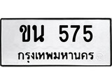 ทะเบียนรถ 575 ป้าย ขน 575 ทะเบียนมงคล ทะเบียนสวย