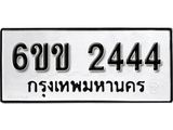 รับจองทะเบียนรถ 2444 หมวดใหม่ 6ขข 2444 ทะเบียนมงคล ผลรวมดี 24 จากกรมขนส่ง