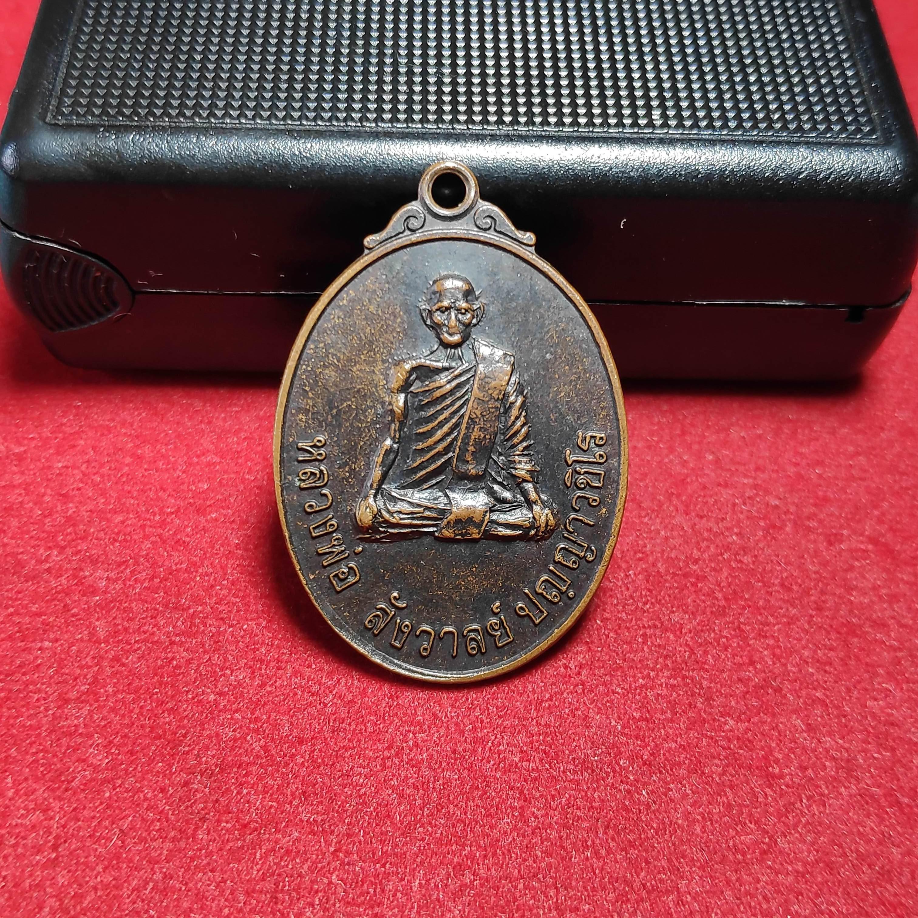 เหรียญหลวงพ่อสังวาลย์วัดหนองงูเหลือมปี2537
