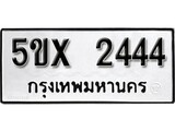 รับจองทะเบียนรถเลข 2444 หมวดใหม่จากกรมขนส่ง จองทะเบียน 2444