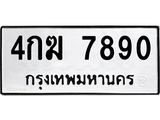 ทะเบียนรถ 7890 ผลรวมดี 32 ป้าย 4กฆ 7890 ทะเบียนมงคล ทะเบียนสวย