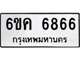 รับจองทะเบียนรถ 6866 หมวดใหม่ 6ขค 6866 ทะเบียนมงคล จากกรมขนส่ง