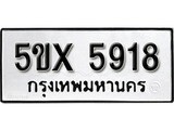 รับจองทะเบียนรถเลข 5918 หมวดใหม่จากกรมขนส่ง จองทะเบียน 5918