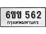 รับจองทะเบียนรถ 562 หมวดใหม่ 6ขข 562 ทะเบียนมงคล ผลรวมดี 23 จากกรมขนส่ง
