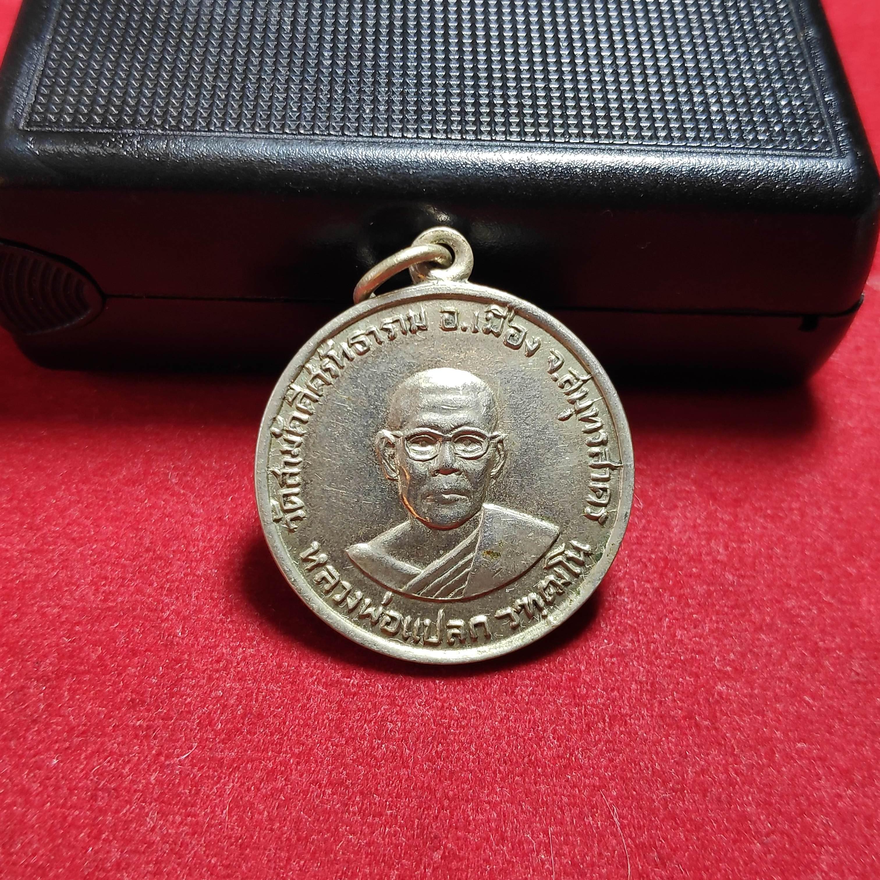 เหรียญหลวงพ่อเเปลกวัดสามัคคีศรัทธาราม จ.สมุทรสาครปี2510