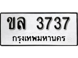 ทะเบียนรถ 3737 ป้าย ขล 3737 ทะเบียนมงคล ทะเบียนสวย