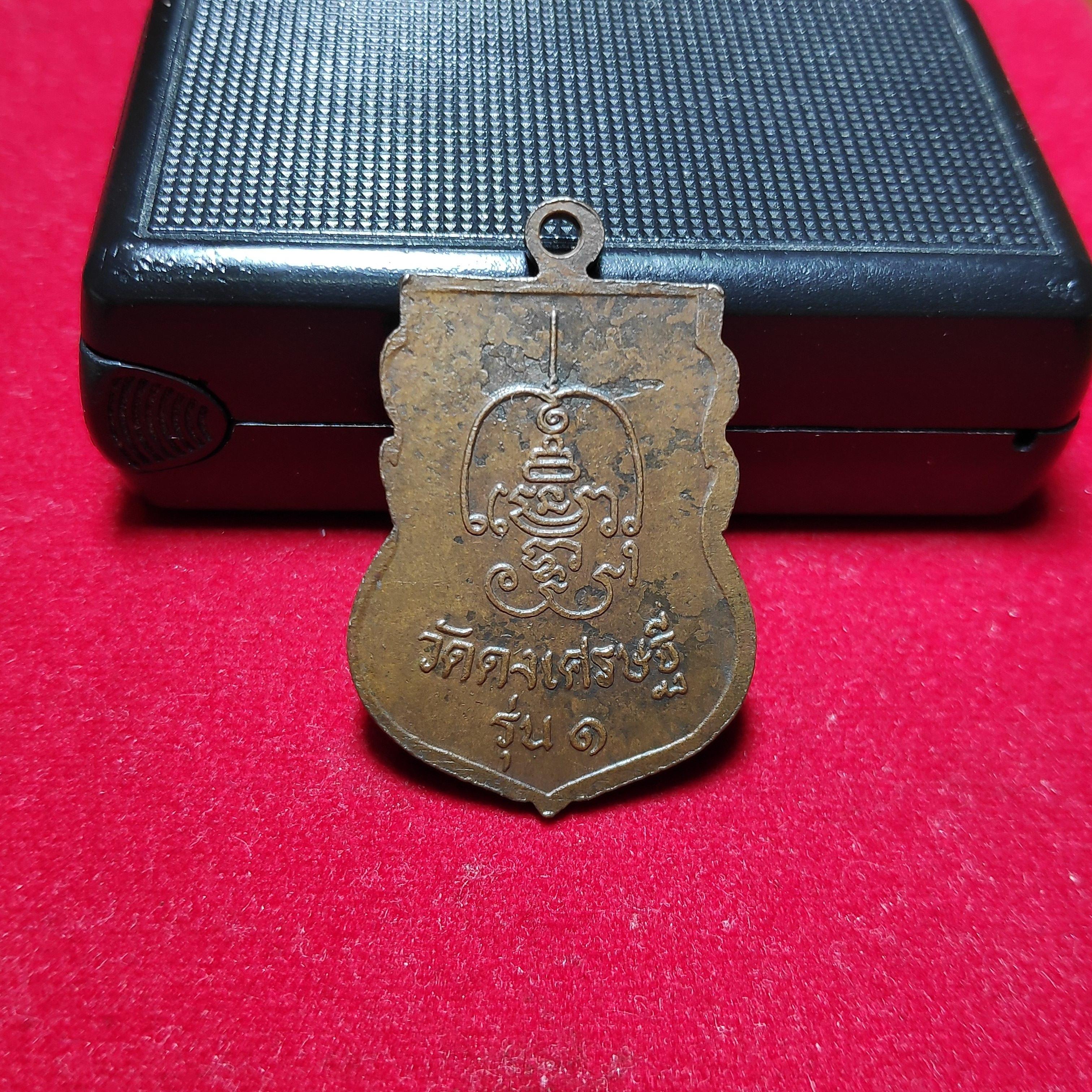 เหรียญเสมารุ่น1หลวงพ่อเคนพรหมโชโตวัดดงเศรษฐี