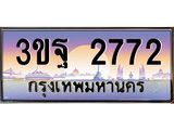 2.ทะเบียนรถ 2772 เลขประมูล ทะเบียนสวย 3ขฐ 2772 ผลรวมดี 32