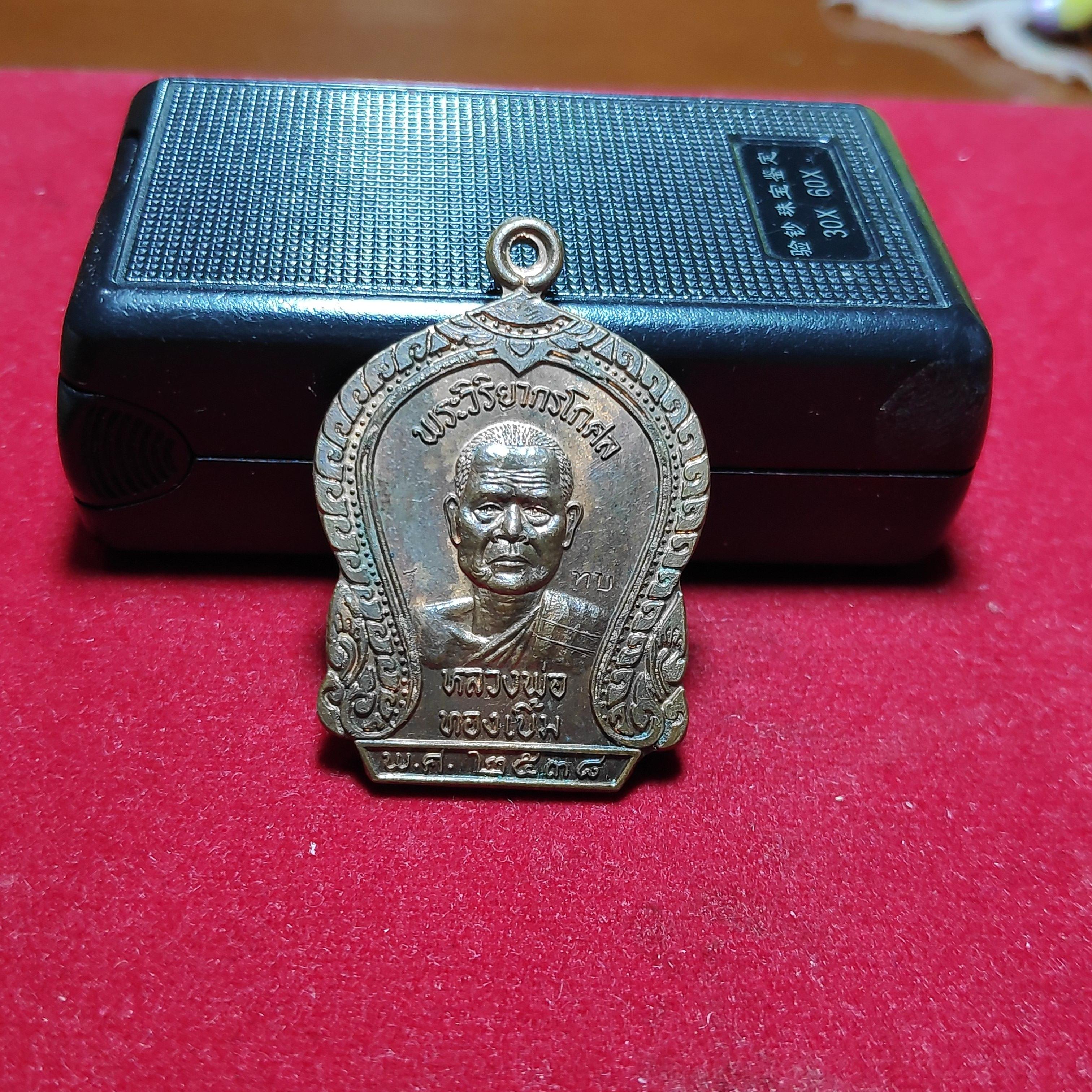 เหรียญหลวงพ่อทองเบิ้มวัดวังยาวปี2538