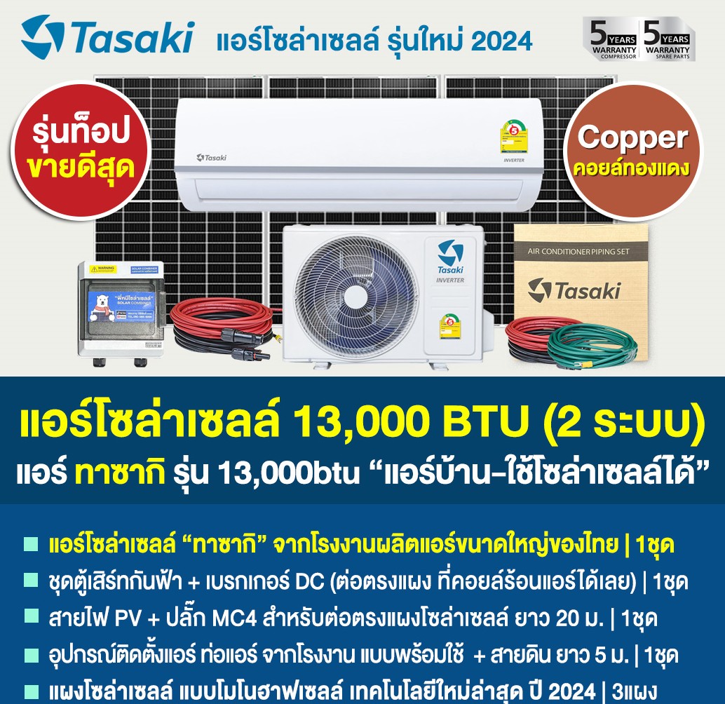 แอร์โซล่าเซลล์ 2 ระบบ+ แผง 3 แผง ใช้ได้ทั้งไฟบ้าน AC& ไฟแดด DC ขนาด 13000 BTU ประหยัดไฟ 1,248 บาท (เมื่อเทียบกับแอร์เก่า) จัดส่งฟรี