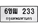 รับจองทะเบียนรถ 233 หมวดใหม่ 6ขฒ 233 ทะเบียนมงคล ผลรวมดี 19