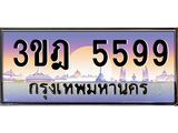ทะเบียนรถ 5599 เลขประมูล ทะเบียนสวย 3ขฎ 5599 จากกรมขนส่ง