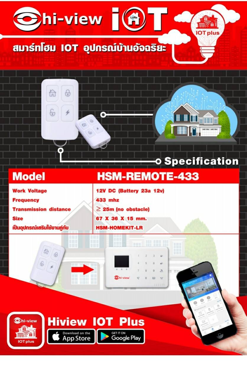 Hiview Remote ในชุด HSM-HOMEKIT-LR รุ่น HSM-REMOTE-433