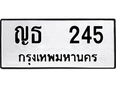 12.ทะเบียนรถ 245 ทะเบียนมงคล ญธ 245 ผลรวมดี 19